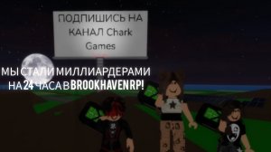 МЫ СТАЛИ МИЛЛИАРДЕРАМИ НА 24 ЧАСА В BROOKHAVEN RP!