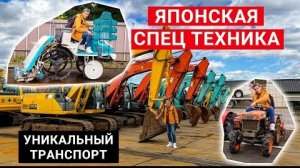 Оседлал Японский мини Трактор | Уникальная Японская спецтехника