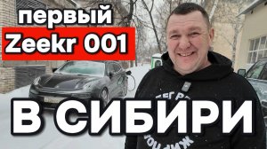 Первый Zekr 001 в Сибири