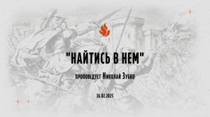 "НАЙТИСЬ В НЕМ" проповедует Николай Зубко (Онлайн служение 16.02.2025)