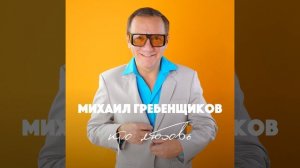 Михаил Гребеньщиков - Про любовь