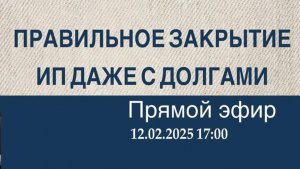 Правильное закрытие ИП даже с долгами. Возможно ли списать долги по налогам у ИП и физлица