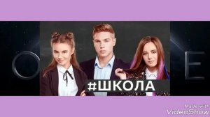 Песня с сериала #школа