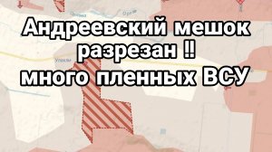 Андреевский МЕШОК РАЗРЕЗАН МНОГО ПЛЕННЫХ ВСУ