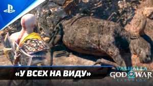 «У ВСЕХ НА ВИДУ» God of War: Ragnarok  [4K] Бог войны: Рагнарёк