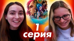 Реакция на Аркейн | 1 сезон 1 серия | ЧЕСТНАЯ РЕАКЦИЯ (мультсериал  — Arcane)