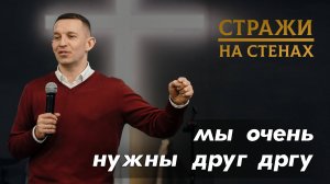 Цветков Константин "мы очень нужны друг другу"