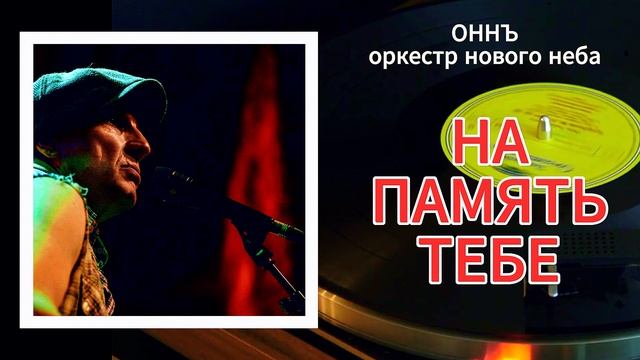 НА ПАМЯТЬ ТЕБЕ #ОННЪ #оркестрновогонеба #игорьгоголь #романтика #любовь #песниолюбви #жизненно