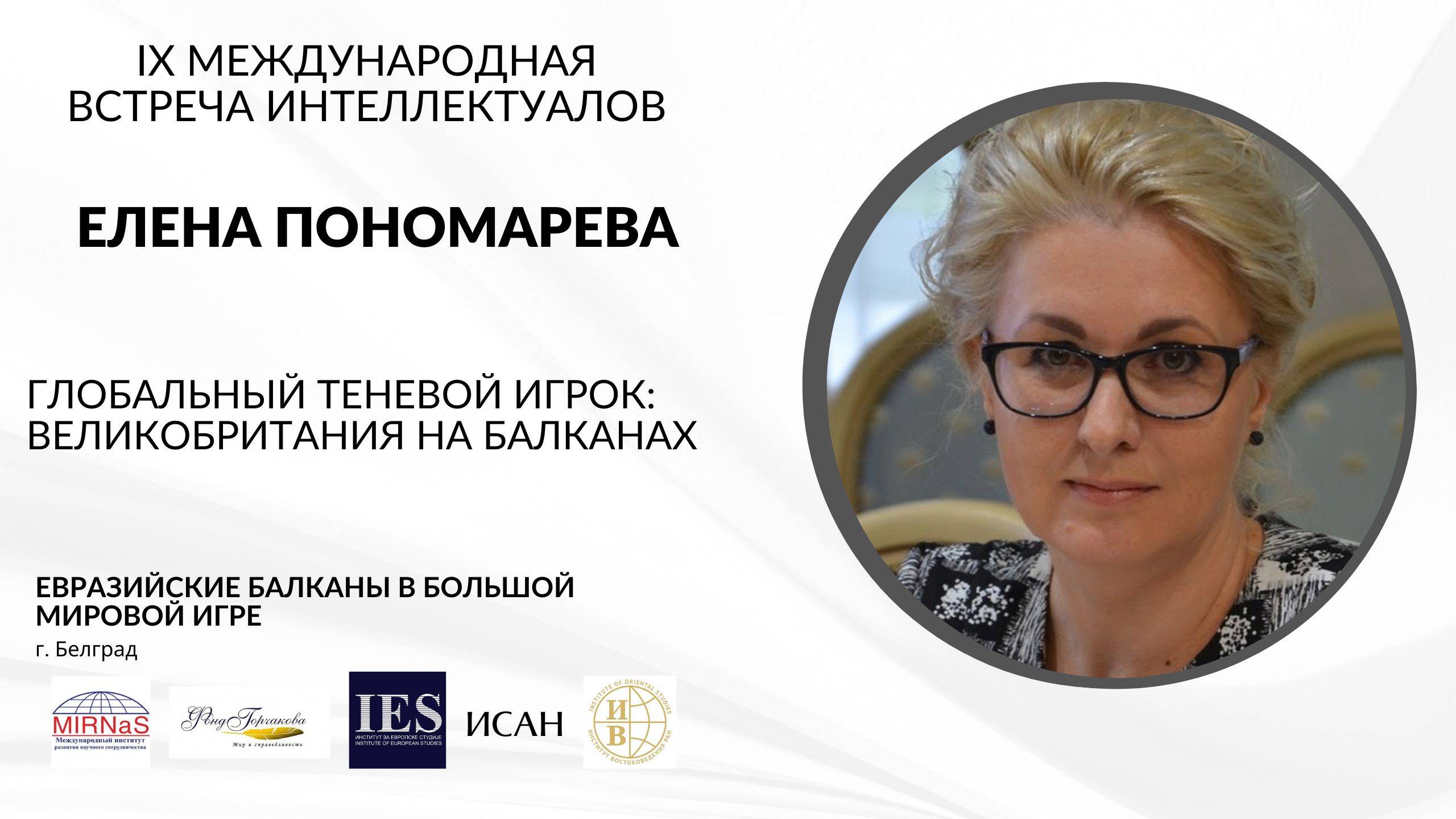 Великобритания на Балканах: Глобальный теневой игрок | Елена Пономарева