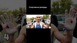 Спортивные рекорды