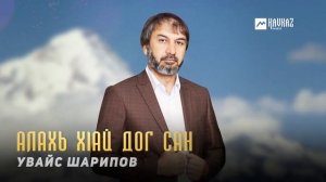 Увайс Шарипов - Алахь хlай дог сан | KAVKAZ MUSIC CHECHNYA