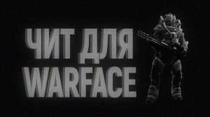 💘 получить БЕСПЛАТНЫЙ чит НА Warface 2025 | AIMBOT + NO RECOIL | ЛУЧШИЕ хак