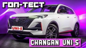 ГОП-ТЕСТ CHANGAN UNI-S