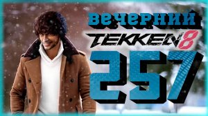 Вечерний Tekken - Кичардж = GG