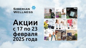 🪂 Акции с 17 по 23 февраля 2025 г. ❄ Siberian Wellness / Сибирское Здоровье #sw #скидки #подарки