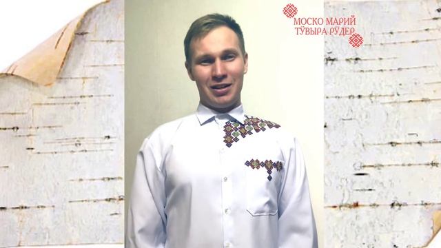Мары йӹлмем. Марла сирӹмӹ кечӹ доно!