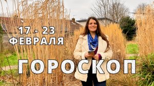 Гороскоп на неделю 17-23 Февраля 2025