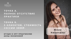 Отзыв о КПТ-практикуме Анны Яковлевой. Никитина Юлия: от 0 клиентов к 5, повысила стоимость до 3000₽