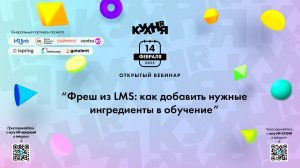 Фреш из LMS: как добавить нужные ингредиенты в обучение