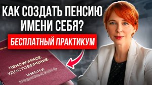 ПЕНСИЯ своими руками: КАК возместить 70 % выпадающего дохода и ЖИТЬ на пенсии комфортно?