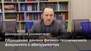 Обращение декана физико-технического факультета ЯрГУ к абитуриентам