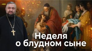 Слово о блудном сыне и наших помыслах