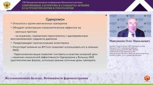 Минушкин Олег Николаевич Желчнокаменная болезнь. Возможности фармакотерапии