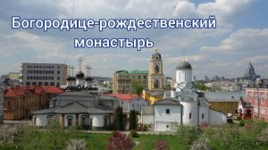 Богородице-Рождественский монастырь, Московские тайны. #Москва #Центр #Храмы