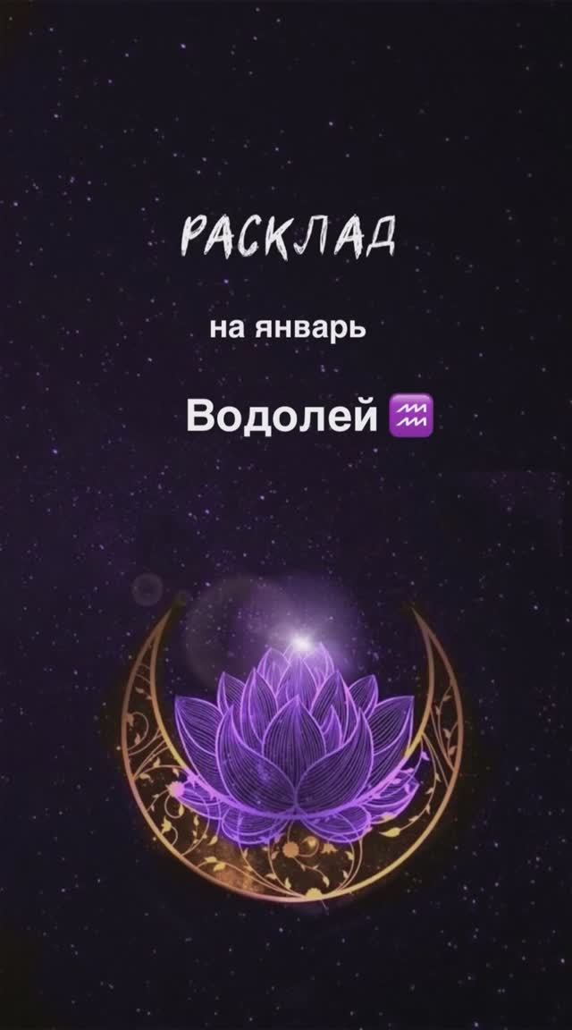 Расклад Таро - Водолей ♒️ на январь 2025 г смотреть онлайн