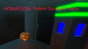 НОВЫЙ ДОМ – НОВЫЕ ПРОБЛЕМЫ! Trident Survival с Sukuna228! 2 часть