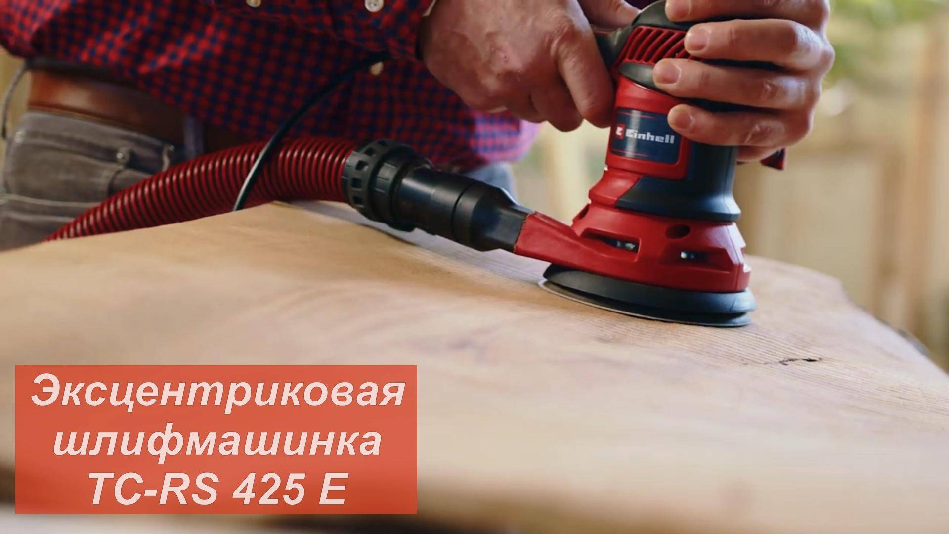 Einhell Эксцентриковая шлифмашина TC-RS 425 E