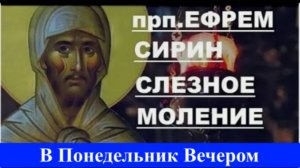 Слёзное Моление в Понедельник вечером прп. Ефрема Сирина