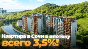 Квартира в Сочи в ипотеку под 3,5%. Пляж, природа и собственная набережная!