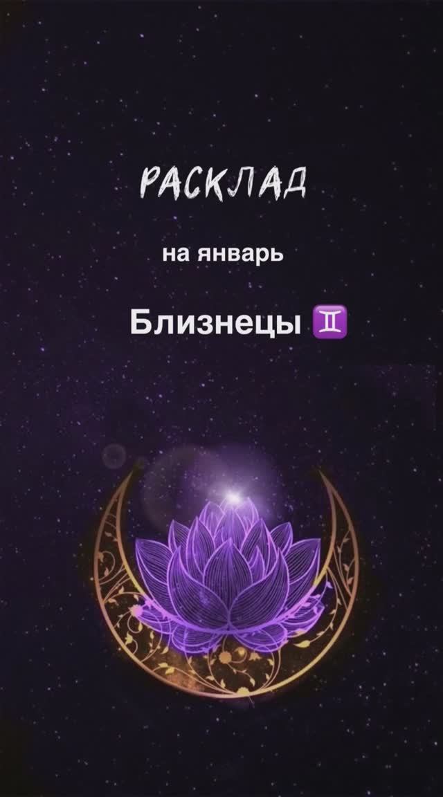 Расклад Таро - близнецы ♊️ на январь 2025 г смотреть онлайн