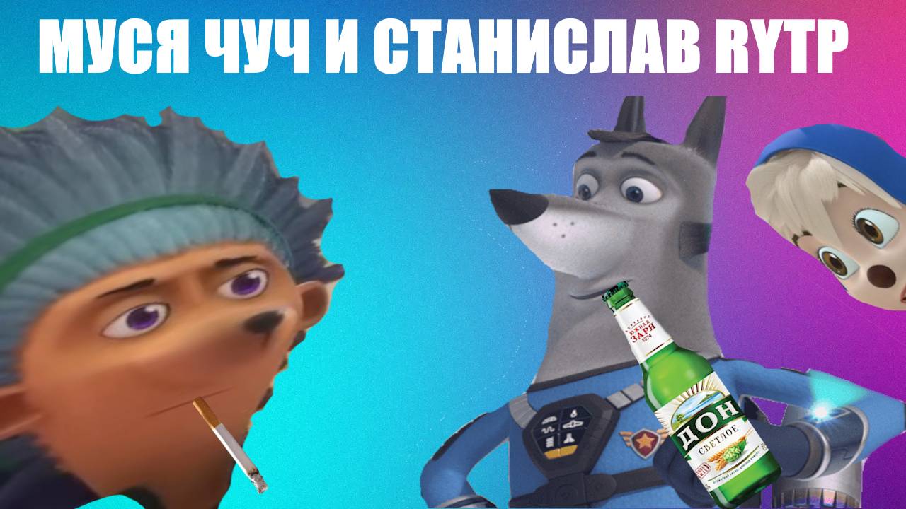 Муся Чук и Станислав RYTP