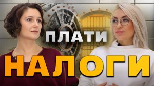 Полезно про налоги | Как правильно платить налоги