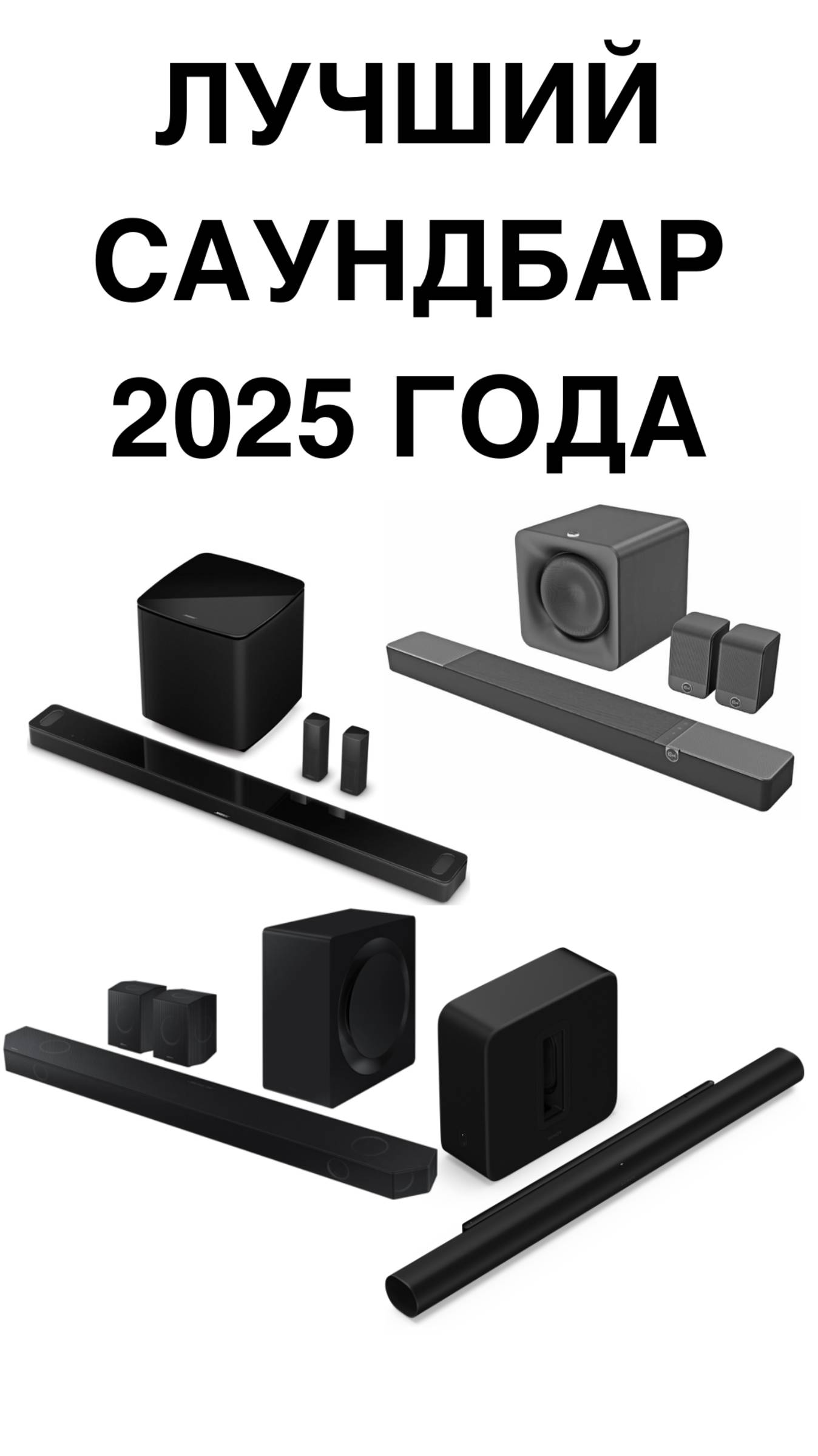 ЛУЧШИЙ Саундбар 2025 года #домашнийкинотеатр #колонки #саундбар #shorts