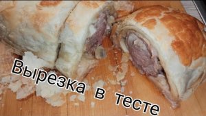 Свиная вырезка в тесте