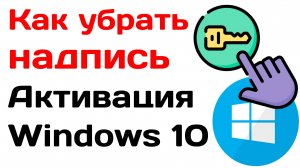 Как убрать надпись Активация Windows навсегда в Windows 10