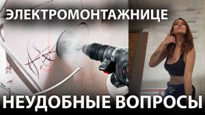 Охреневший прораб | НЕМЫТЫЙ ВАРЕННИК | Нужен напарник | От девушки-электрика #электрик #ремонт