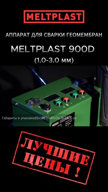 АППАРАТ ДЛЯ СВАРКИ ГЕОМЕМБРАН MELTPLAST 900D смотреть онлайн