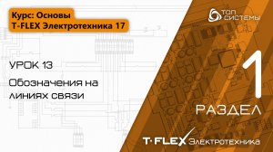 Урок 13 «Обозначения на линиях связи». | 1 раздел курса «Основы T-FLEX Электротехники 17»