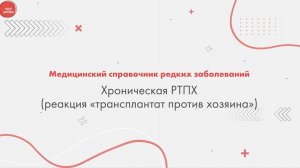 Хроническая реакция «трансплантат против хозяина» (РТПХ)