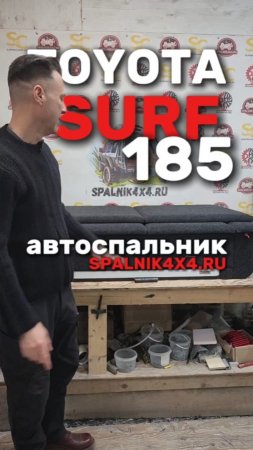 Toyota Surf 185 - автоспальник с ящиками увеличенного объёма и интегрированным раскладным столом.