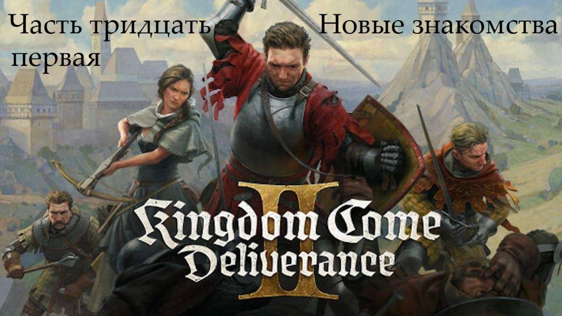 Прохождение Kingdom Come: Deliverance 2 на русском - Часть 31. Новые знакомства