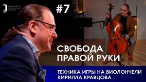 Техника игры на виолончели Кирилла Кравцова. Урок 7. Свобода правой руки