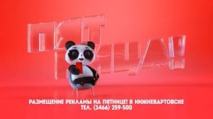 Панда пятница 3 часовая версия
