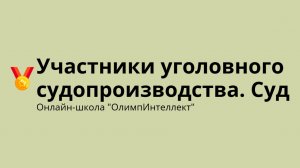 Участники уголовного судопроизводства. Суд
