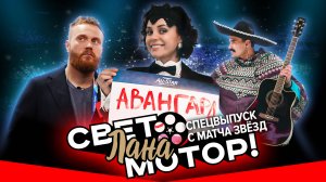 АВАНГАРД И МАТЧ ЗВЁЗД I Якупов, Шарипзянов, Губерниев, Гараев, Чебатков, Stigg I Свет, Лана, Мотор