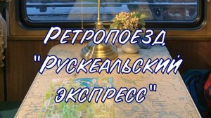 Рускеальский экспресс на разворотном кругу дает два гудка. Полный разворот ретро-поезда